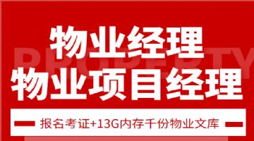 成都物业经理培训考试哪里报名？提供全面的系统的物业资料